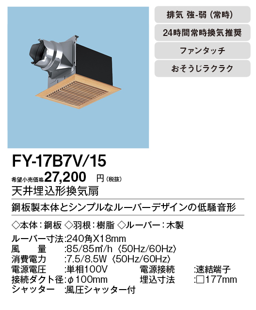 FY-17B7V-15 | 換気扇 | XFY-17B7V/15パナソニック Panasonic 天井埋込