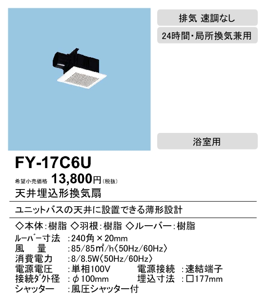FY-17C6U | 換気扇 | パナソニック Panasonic 天井埋込形換気扇ルーバーセットタイプ ユニットバス用浴室用低騒音形  90立方m/hタイプ | タカラショップ