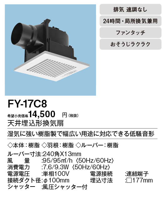 FY-17C8 | 換気扇 | パナソニック Panasonic 天井埋込形換気扇 