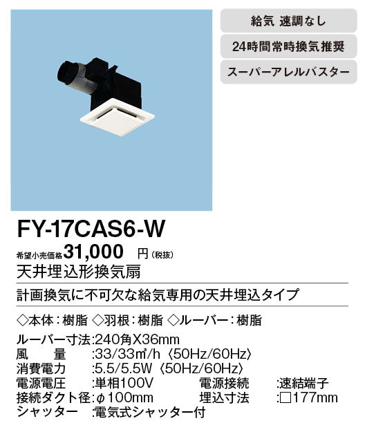 FY-17CAS6-W | 換気扇 | パナソニック Panasonic 天井埋込形換気扇給気 