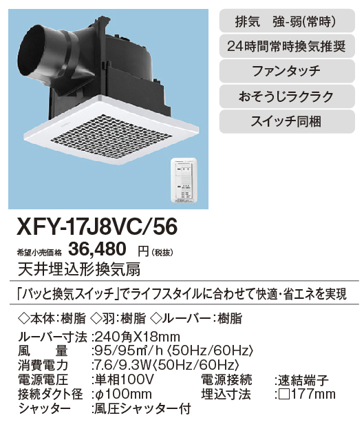 パナソニック XFY-17J8 56 天井埋込形換気扇 ルーバー組合せ品番(樹脂