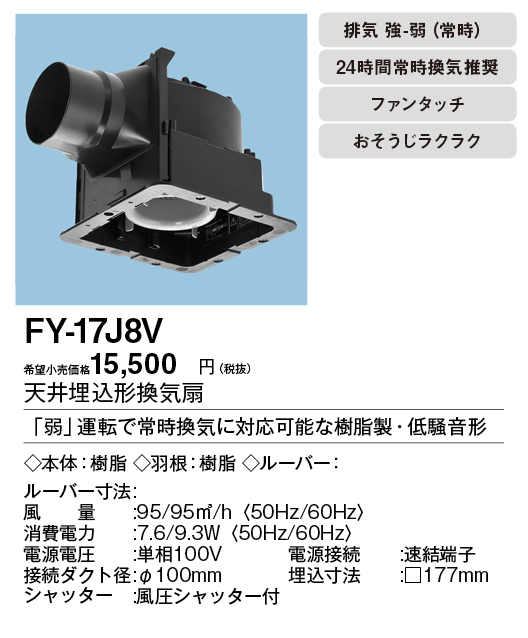 パナソニック 『 FY-17J8V 』 天井埋込形換気扇 ルーバー別売タイプ
