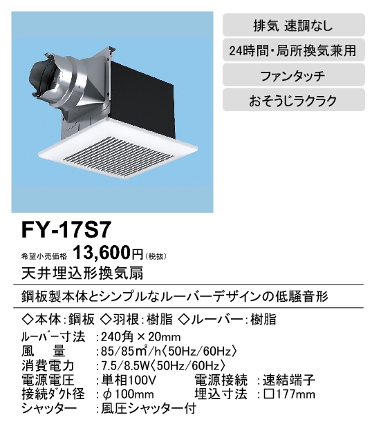 FY-17S7 | 換気扇 | パナソニック Panasonic 天井埋込形換気扇ルーバー 