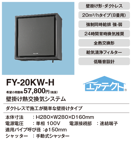 FY-20KY6A住宅用 集中気調(天井埋込・浴室換気形)第3種換気 セントラル