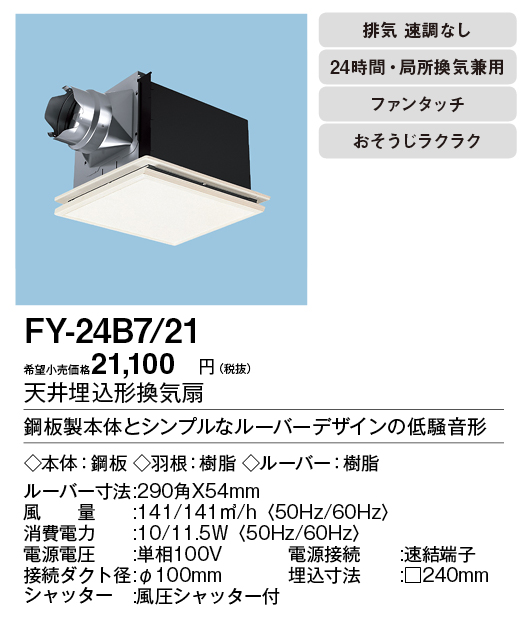 FY-24B7-21 | 換気扇 | XFY-24B7/21パナソニック Panasonic 天井埋込形 