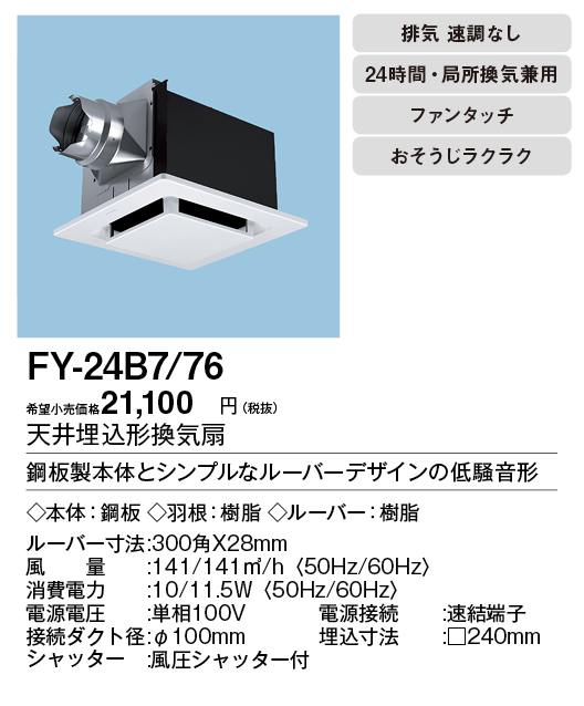 FY-24B7-76 | 換気扇 | XFY-24B7/76パナソニック Panasonic 天井埋込形