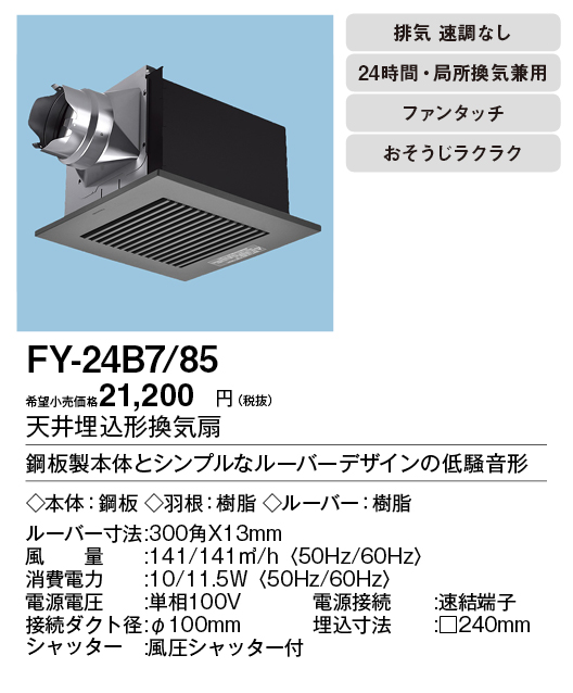 FY-24B7-85 | 換気扇 | XFY-24B7/85パナソニック Panasonic 天井埋込形換気扇ルーバー組合せ品番(樹脂製 横