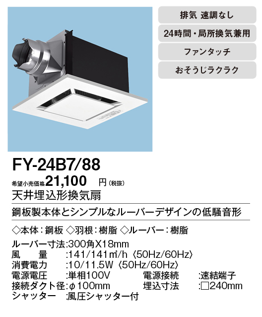 FY-24B7-88 | 換気扇 | XFY-24B7/88パナソニック Panasonic 天井埋込形