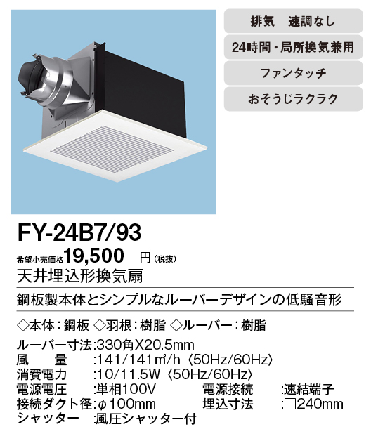 FY-24B7-93 | 換気扇 | XFY-24B7/93パナソニック Panasonic 天井埋込形