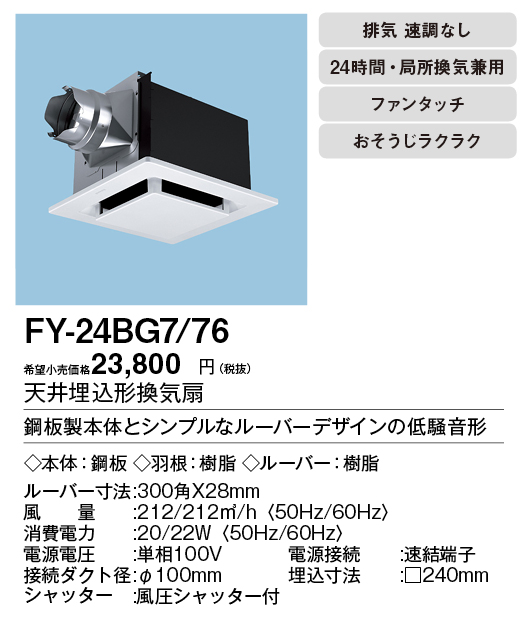 FY-24BG7-76 | 換気扇 | XFY-24BG7/76パナソニック Panasonic 天井埋込