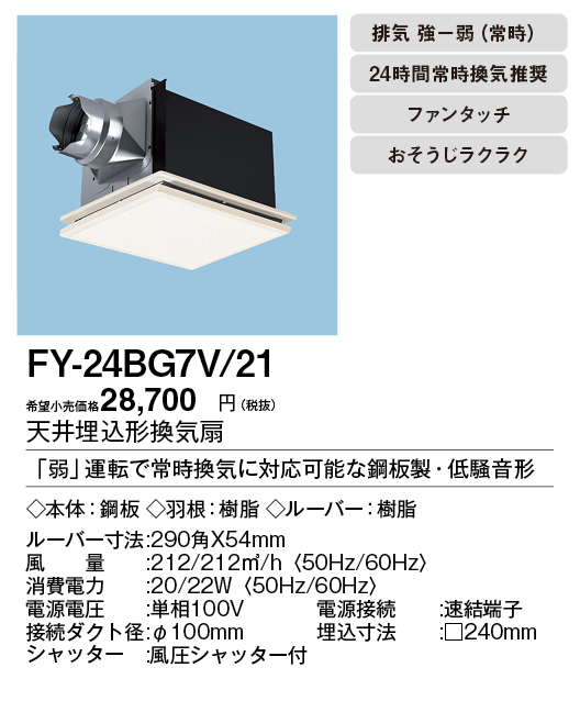 FY-24BG7V-21 | 換気扇 | XFY-24BG7V/21パナソニック Panasonic 天井埋