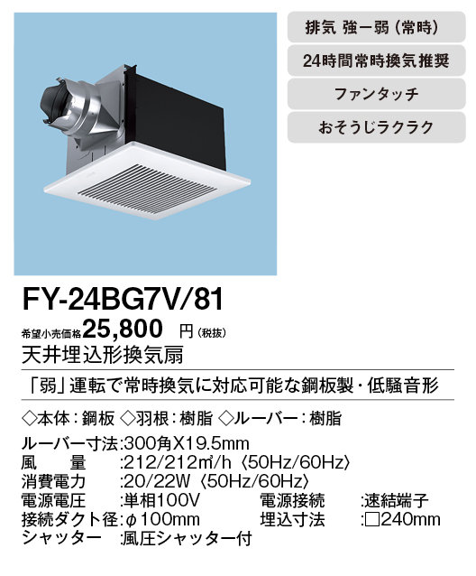 FY-24BG7V-81 | 換気扇 | XFY-24BG7V/81パナソニック Panasonic 天井埋 