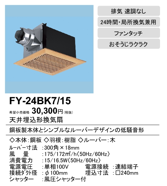 FY-24BK7-15 | 換気扇 | XFY-24BK7/15パナソニック Panasonic 天井埋込