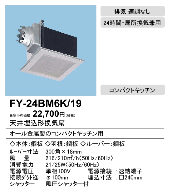 FY-24BM6K-19 | 換気扇 | XFY-24BM6K/19パナソニック Panasonic 天井埋 