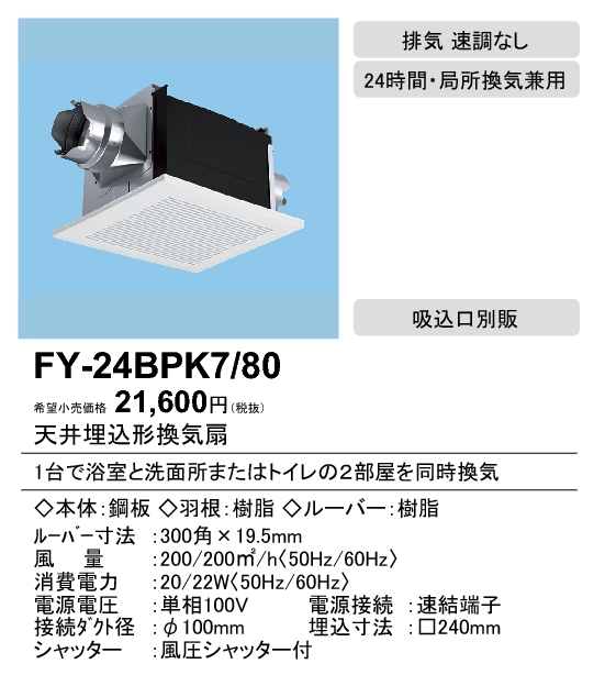 FY-24BPK7-80 | 換気扇 | XFY-24BPK7/80パナソニック Panasonic 天井埋