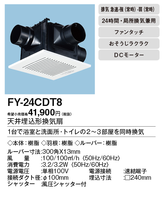 FY-24CDT8 | 換気扇 | パナソニック Panasonic 天井埋込形換気扇＜DC 
