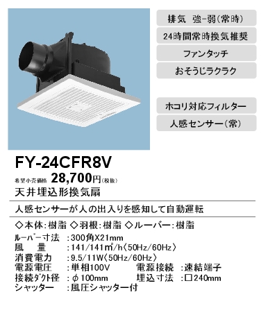 FY-24CFR8V | 換気扇 | パナソニック Panasonic 天井埋込形換気扇