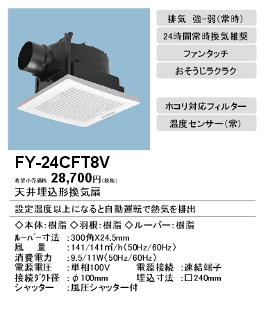 FY-24CFT8V | 換気扇 | パナソニック Panasonic 天井埋込形換気扇