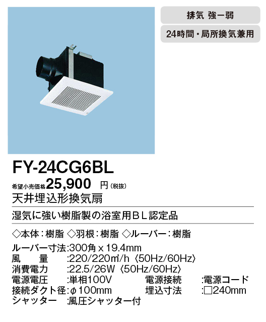 FY-24CG6BL | 換気扇 | パナソニック Panasonic 天井埋込形換気扇BL