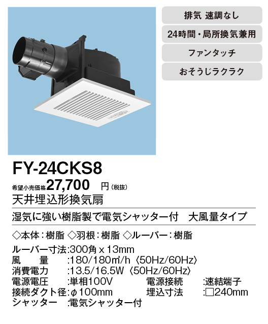 FY-24CKS8 | 換気扇 | パナソニック Panasonic 天井埋込形換気扇 
