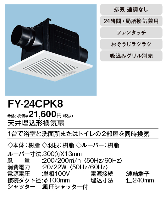 FY-24CPK8 | 換気扇 | パナソニック Panasonic 天井埋込形換気扇2室 