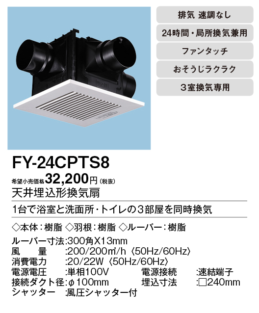パナソニック(Panasonic) 天埋換気扇 樹脂 三室用・ルーバーセット FY-24CPTS8 - 3