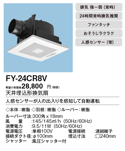FY-24CR8V パナソニック 人感センサー付天井換気扇(常時換気付) - 1
