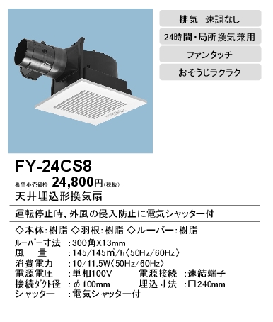 FY-24CS8 | 換気扇 | パナソニック Panasonic 天井埋込形換気扇