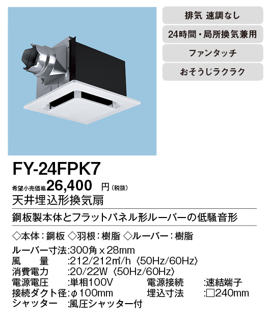 パナソニック(Panasonic) 天井埋込形換気扇 ルーバーセットタイプ FY-24FPK7 - 2
