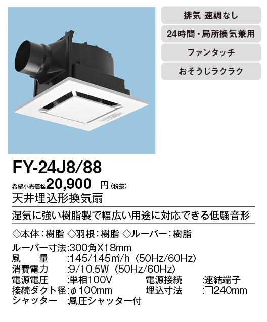 FY-24J8-88 | 換気扇 | XFY-24J8/88パナソニック Panasonic 天井埋込形 