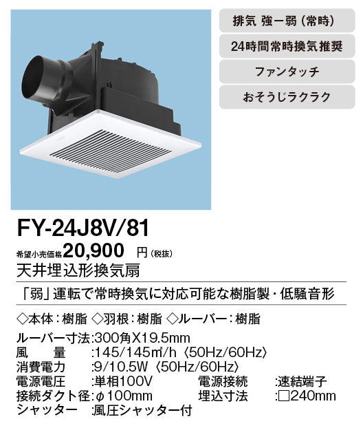 FY-24J8V-81 | 換気扇 | XFY-24J8V/81パナソニック Panasonic 天井埋込 