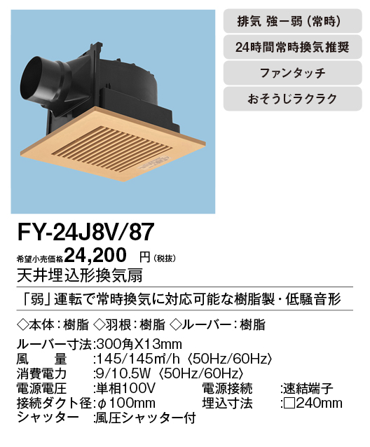 お得新品 FY-24J8V/87 パナソニック Panasonic 天井埋込形換気扇 24時間常時換気 ルーバーセット 住設ショッピング 通販  PayPayモール