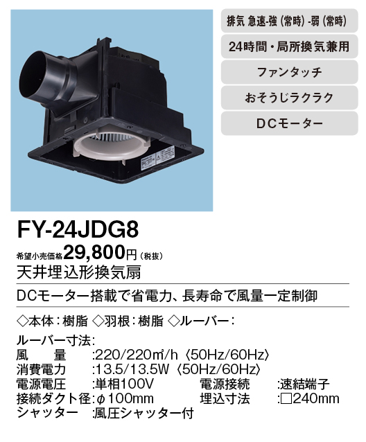 FY-24JDG8 | 換気扇 | パナソニック Panasonic 天井埋込形換気扇＜DC 