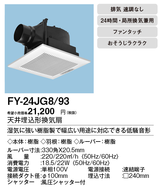 FY-24JG8-93 | 換気扇 | XFY-24JG8/93パナソニック Panasonic 天井埋込 