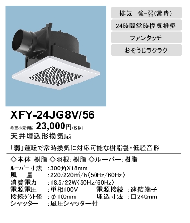 FY-24JG8V-56 | 換気扇 | XFY-24JG8V/56パナソニック Panasonic 天井埋