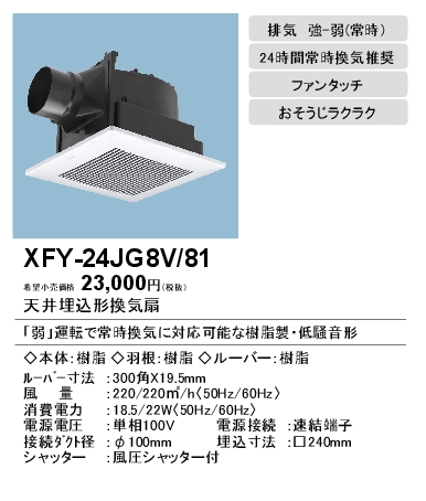 FY-24JG8V-81 | 換気扇 | XFY-24JG8V/81パナソニック Panasonic 天井埋 