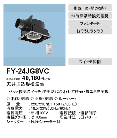 FY-24JG8VC | 換気扇 | パナソニック Panasonic 天井埋込形換気扇パッ 