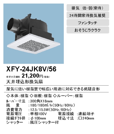 FY-24JK8V-56 | 換気扇 | XFY-24JK8V/56パナソニック Panasonic 天井埋