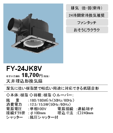 FY-24JK8V | 換気扇 | パナソニック Panasonic 天井埋込形換気扇