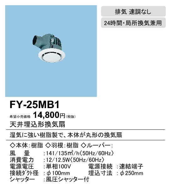 FY-25MB1 | 換気扇 | パナソニック Panasonic 丸形天井埋込換気扇まる 