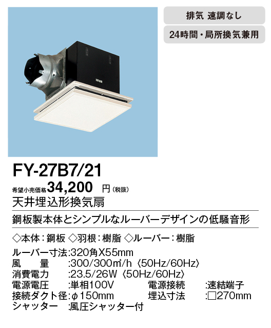 FY-27B7 21 パナソニック 天井換気扇(低騒音形、インテリアフィット形) - 1