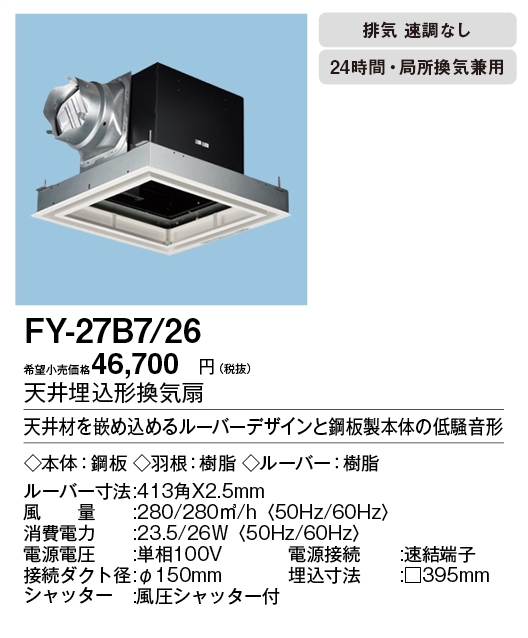 FY-27B7-26 | 換気扇 | XFY-27B7/26パナソニック Panasonic 天井埋込形 