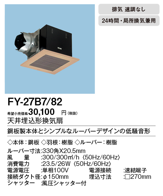 FY-32S7 パナソニック  天井埋込形 ダクト用排気 低騒音形 ルーバーセット FY-32S7 - 4