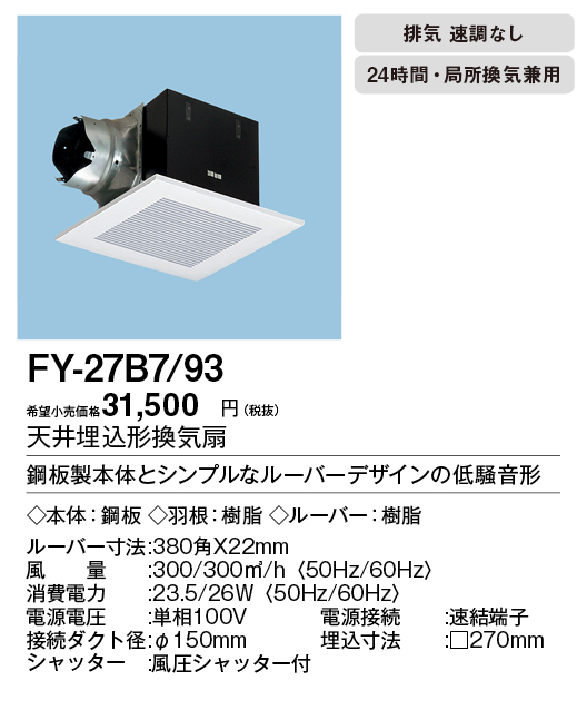 FY-27B7-93 | 換気扇 | XFY-27B7/93パナソニック Panasonic 天井埋込形