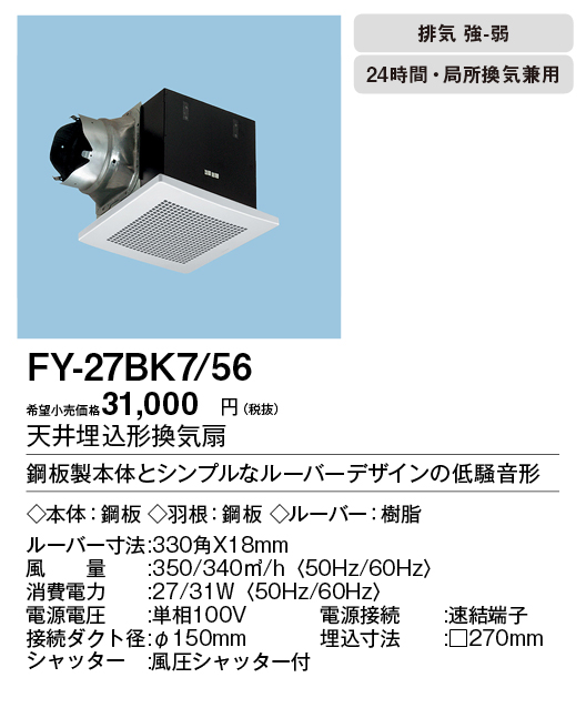 FY-27BMS7 56 パナソニック 天井換気扇(低騒音形、強-弱速調付) - 3