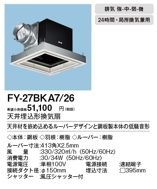 FY-27BKA7-26 | 換気扇 | XFY-27BKA7/26パナソニック Panasonic 天井埋 