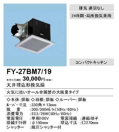 FY-27BM7-19 | 換気扇 | XFY-27BM7/19パナソニック Panasonic 天井埋込 