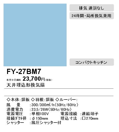 FY-27BM7 | 換気扇 | パナソニック Panasonic 天井埋込形換気扇 