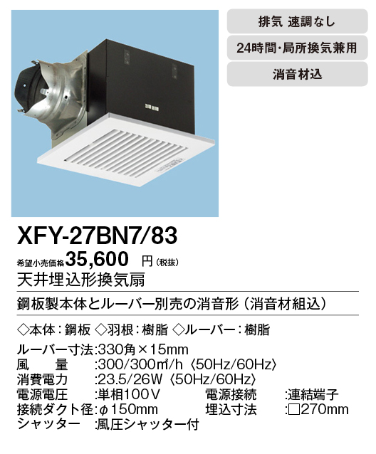 FY-27BN7-83 | 換気扇 | XFY-27BN7/83パナソニック Panasonic 天井埋込 