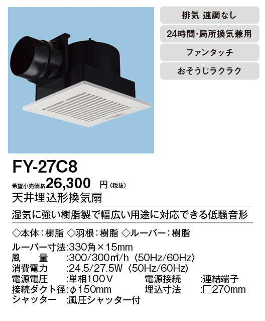 FY-27C8 | 換気扇 | パナソニック Panasonic 天井埋込形換気扇ルーバー 